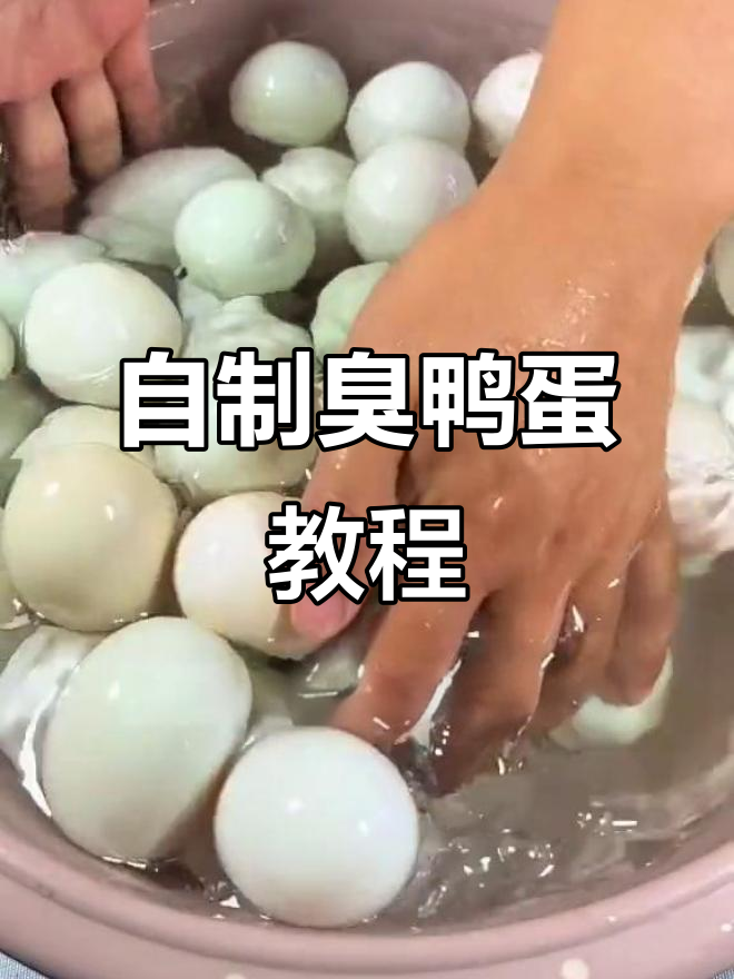 臭鸭蛋变美味,教你轻松腌制出流油好味道