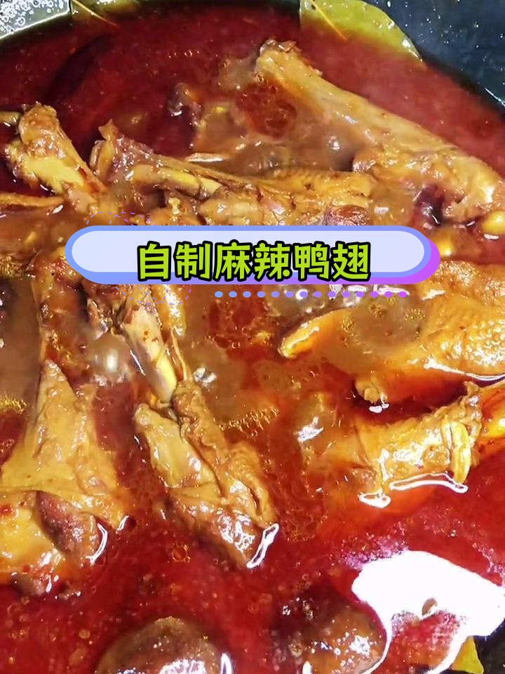 麻辣鸭翅根,鲜香可口
