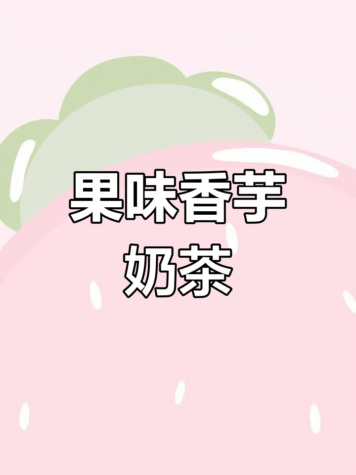 香芋奶茶制作全攻略,秋冬热饮必备!