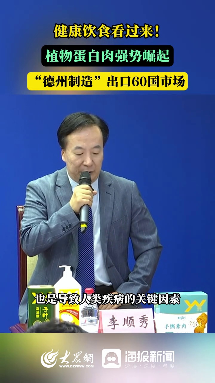 政声速递丨健康饮食看过来！植物蛋白肉强势崛起，“德州制造”出口60国市场
