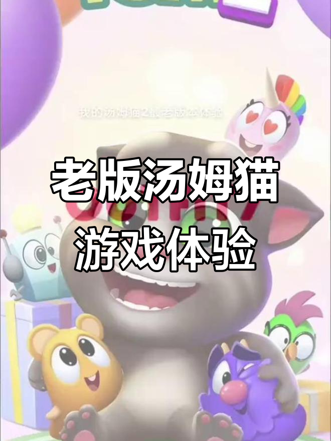 体验2018年经典汤姆猫游戏,老版本玩法大揭秘