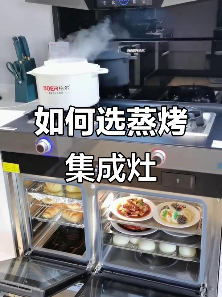 蒸烤一体与分体集成灶,哪种更适合你家?