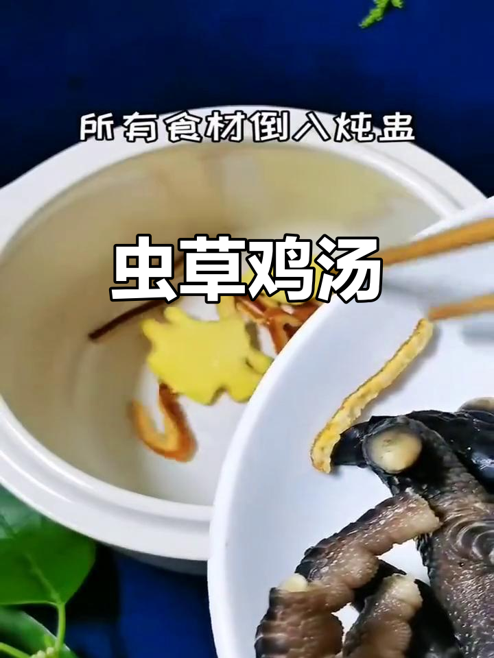 虫草花与鸡脚煲汤,营养满满又美味