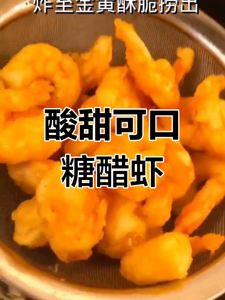糖醋虾,孩子最爱吃的家常菜,做法超简单