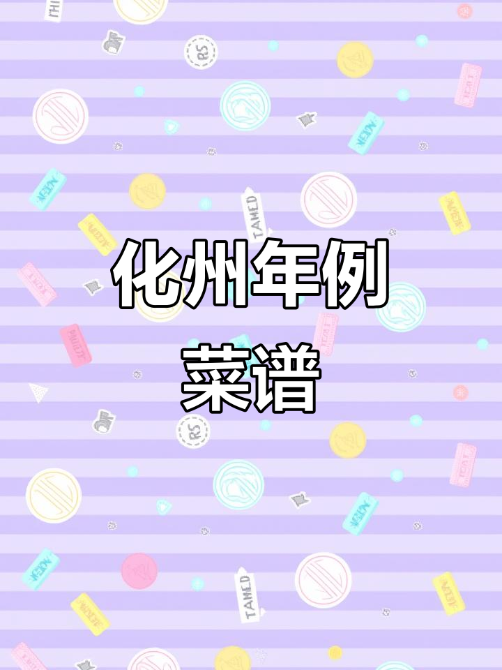 化州年例美食大揭秘,传统菜单全解析