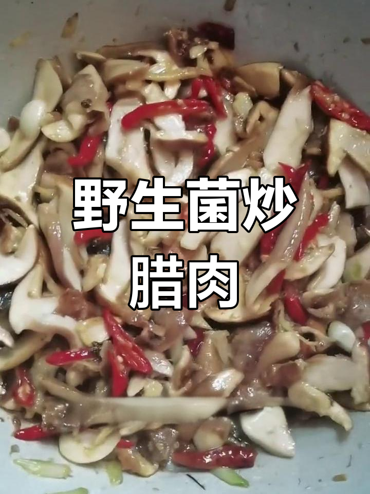 云南野生菌最简单做法,腊肉青椒炒出美味