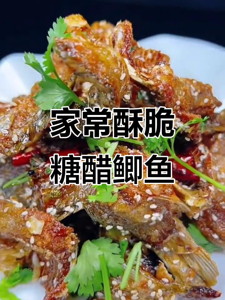 酥脆鲫鱼做法,外焦里嫩,家常糖醋味十足