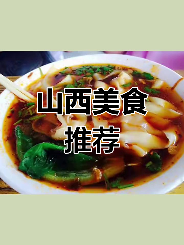 山西十大经典面食与晋菜榜单揭晓