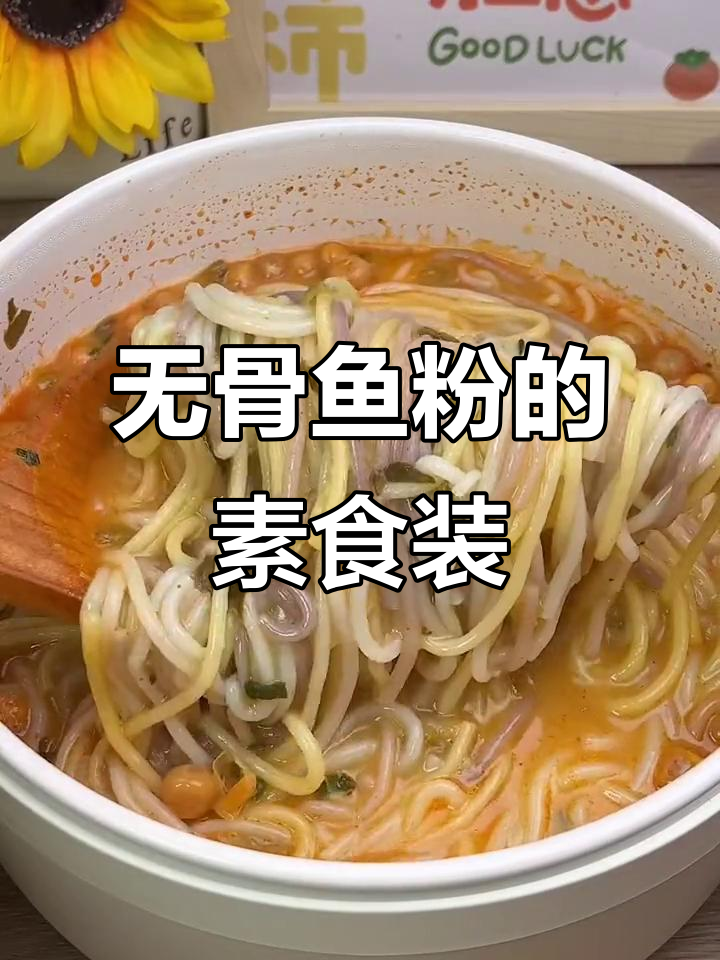 素食渔粉新发现,配料超齐全!