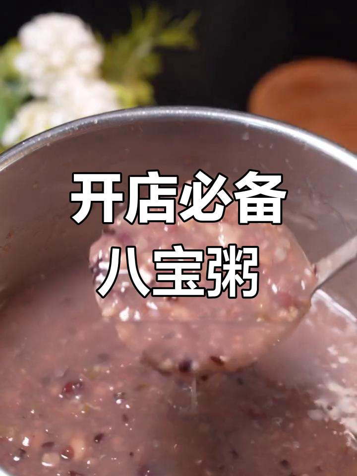八宝粥的完美熬制技巧,轻松学会开店配方