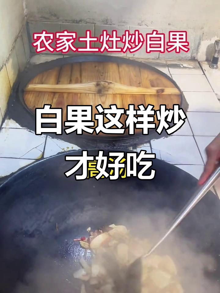 农家粳米白果炒法大揭秘,不试试吗?