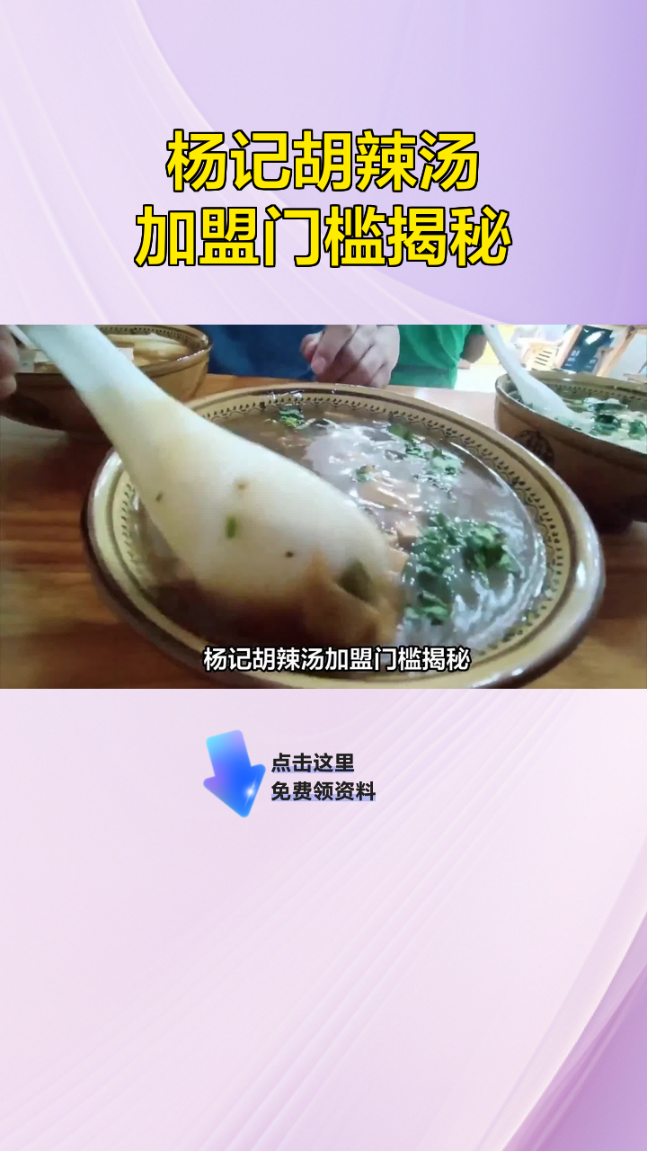 杨记胡辣汤加盟门槛揭秘