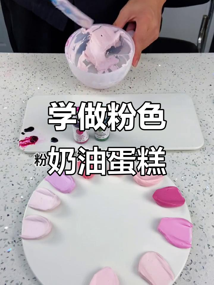 淡奶油调色技巧大揭秘，粉色系蛋糕轻松做