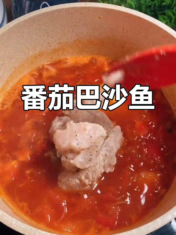 番茄巴沙鱼,酸甜嫩滑孩子最爱