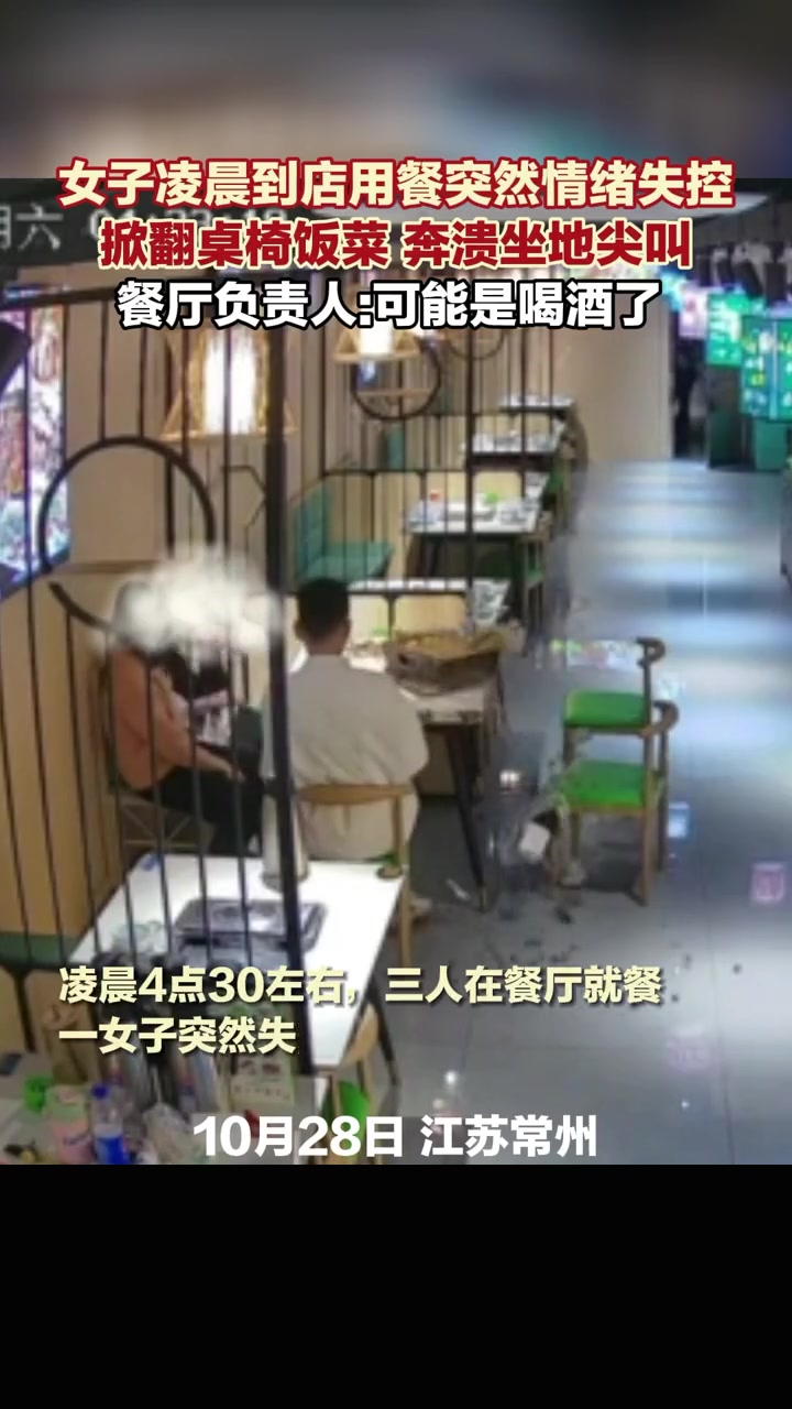 女子凌晨到店用餐突然情绪失控掀翻桌椅饭菜,奔溃坐地尖叫,餐厅负责人:可能是喝酒了