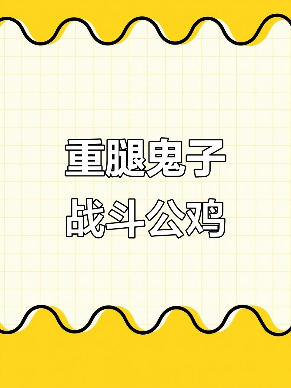 越南斗鸡场上的“重腿鬼子”,实力超乎想象