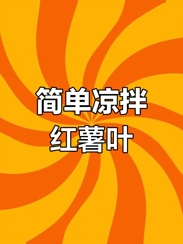 凉拌红薯叶,鲜嫩美味轻松做