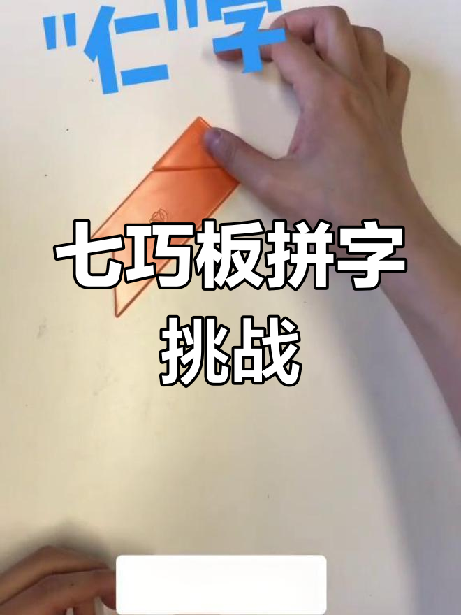 智力七巧板拼出汉字,创意无限