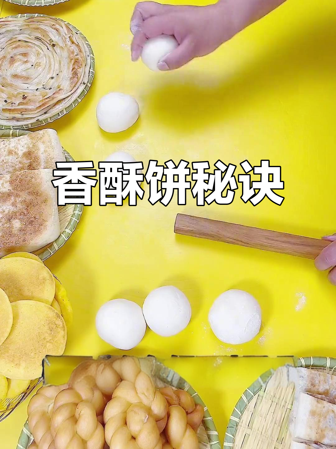 香酥饼制作全解析,细节决定成败!