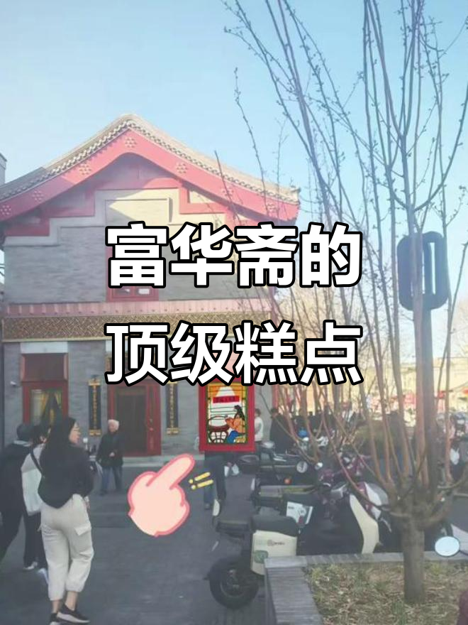 北京富华斋:宫廷糕点的巅峰之作,吃上一口就爱上!