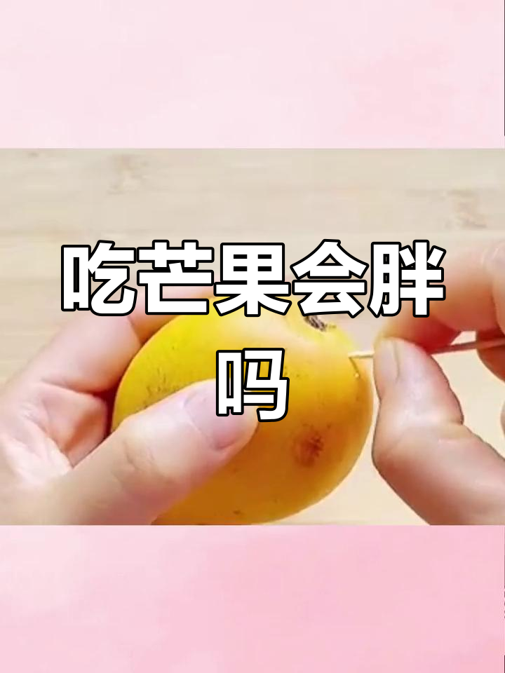 芒果热量揭秘:减肥期间能吃吗?