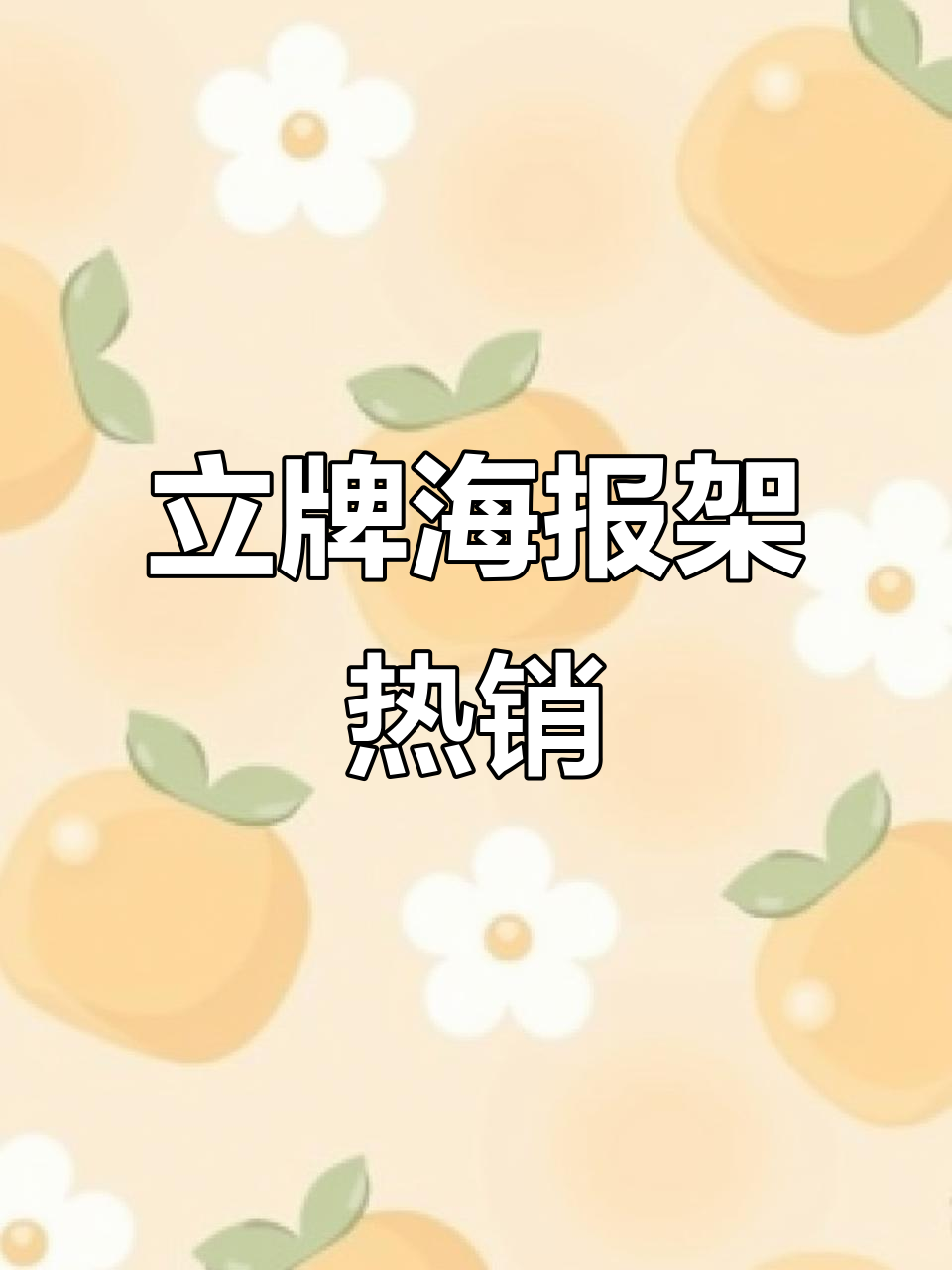 9月广告展架旺季来临,立式海报架火热生产中