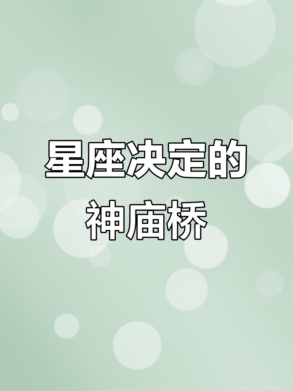 十二星座专属神庙逃亡桥,你的幸运选择是什么?