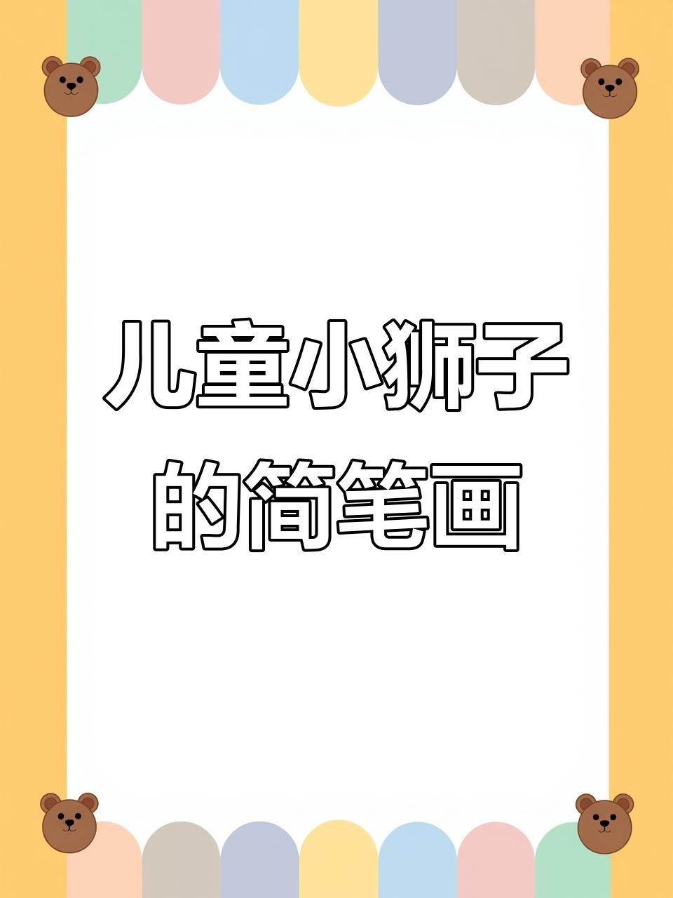 小狮子线描画,轻松学会动物造型
