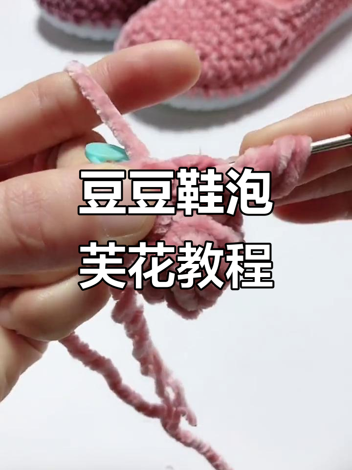 豆豆鞋泡芙花编织教程,轻松打造个性手工鞋