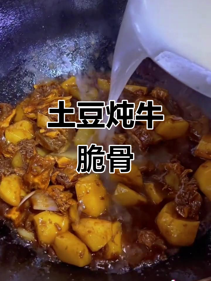 土豆焖牛脆骨,香气扑鼻的牛肉美味
