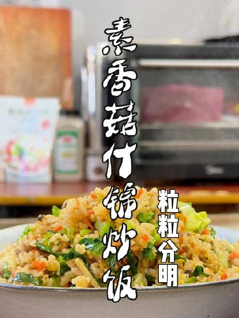 有一种美好叫辽宁 新时代六地辽宁杠杠滴 我猜你一定没吃过这个纯素香菇什锦炒饭,做法简单,味