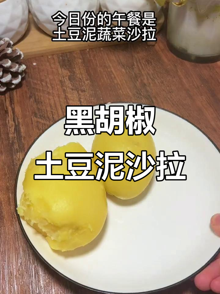 土豆泥蔬菜沙拉,黑胡椒调味让口感更丰富