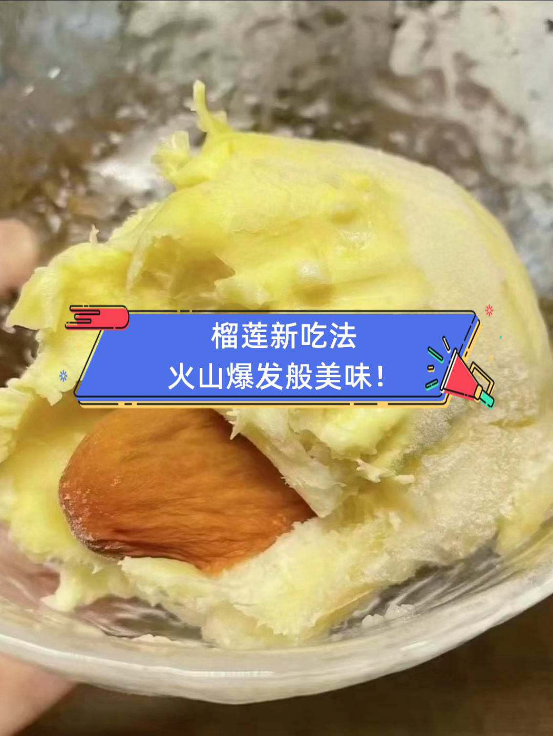 榴莲新吃法,火山爆发般美味!