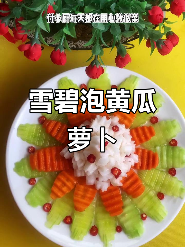 酸辣爽口雪碧泡菜,简单几步教你做创意凉拌菜