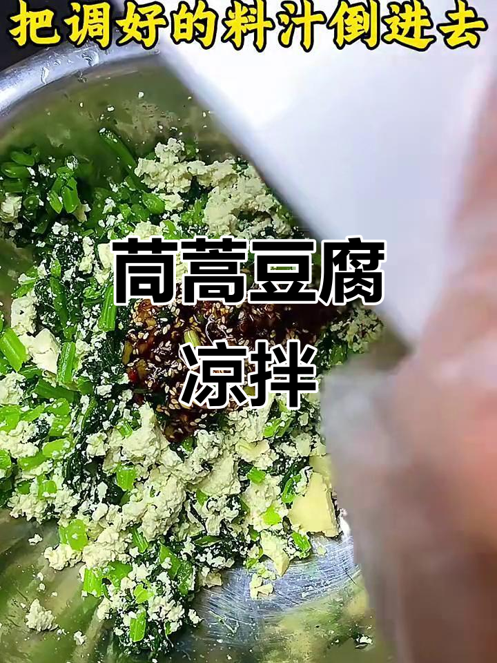 茼蒿豆腐凉拌菜,简单又美味!