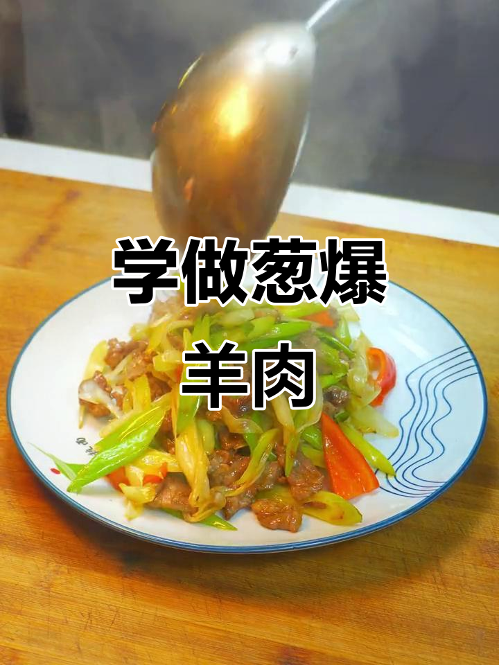 葱爆羊肉,拉面馆最爱的美味做法!
