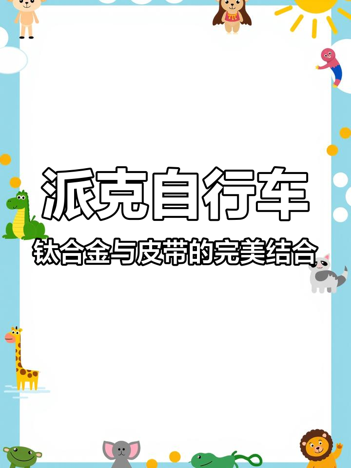日本派克自行车:27寸内五速皮带传动,轻松骑行三十万公里