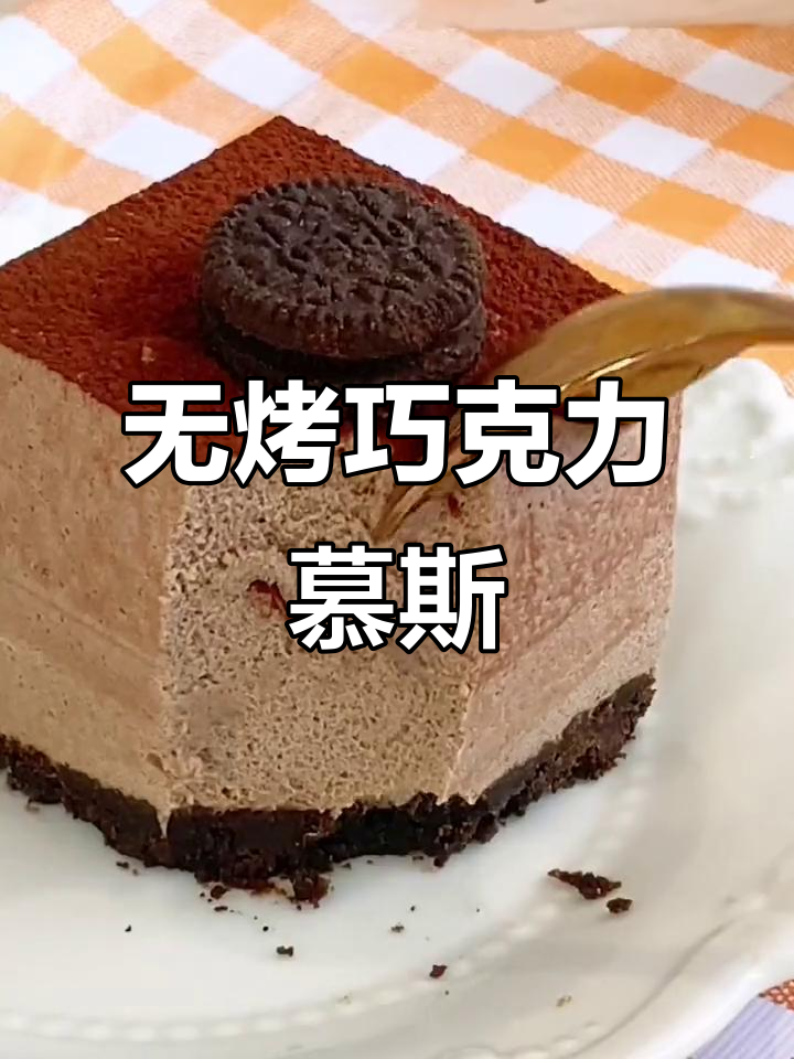 免烤箱巧克力慕斯,搅一搅就能成功!比冰淇淋还好吃