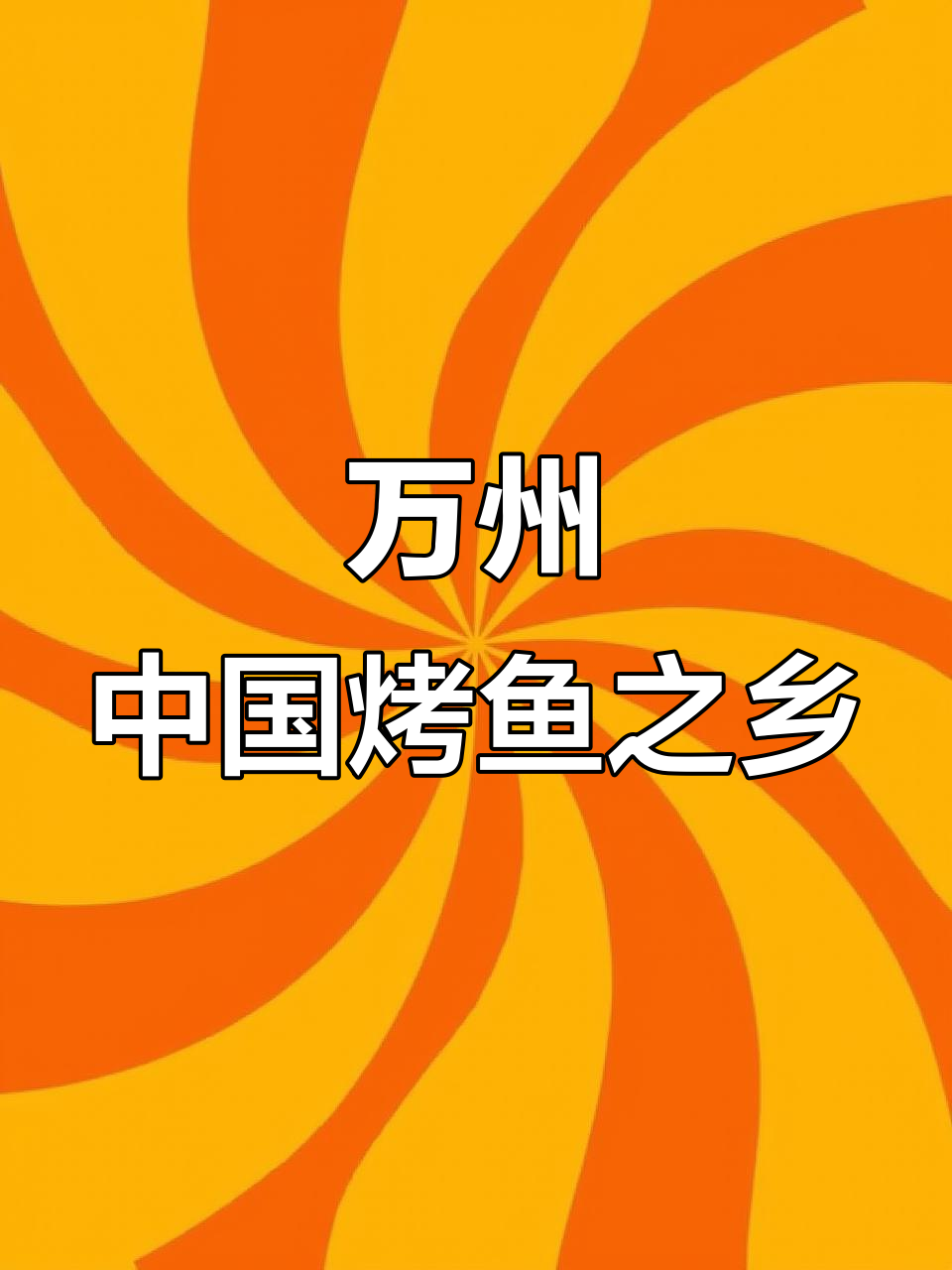 重庆万州,烤鱼之乡的魅力与风情