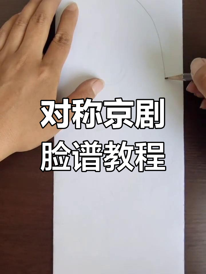 儿童美术:绘制对称京剧脸谱,简单又有趣