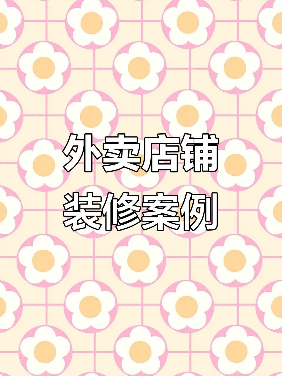 烤肉拌饭外卖店装修大变身,店铺设计全攻略