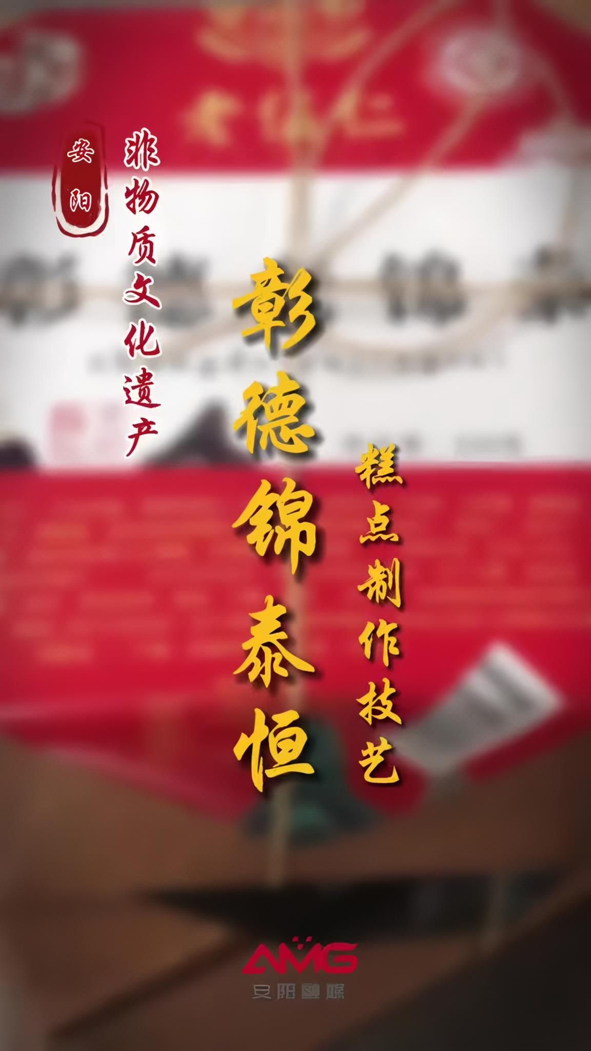 安阳非物质文化遗产:彰德锦泰恒糕点 安阳美食 遇见最美安阳2022(安阳融媒编辑 徐璐)