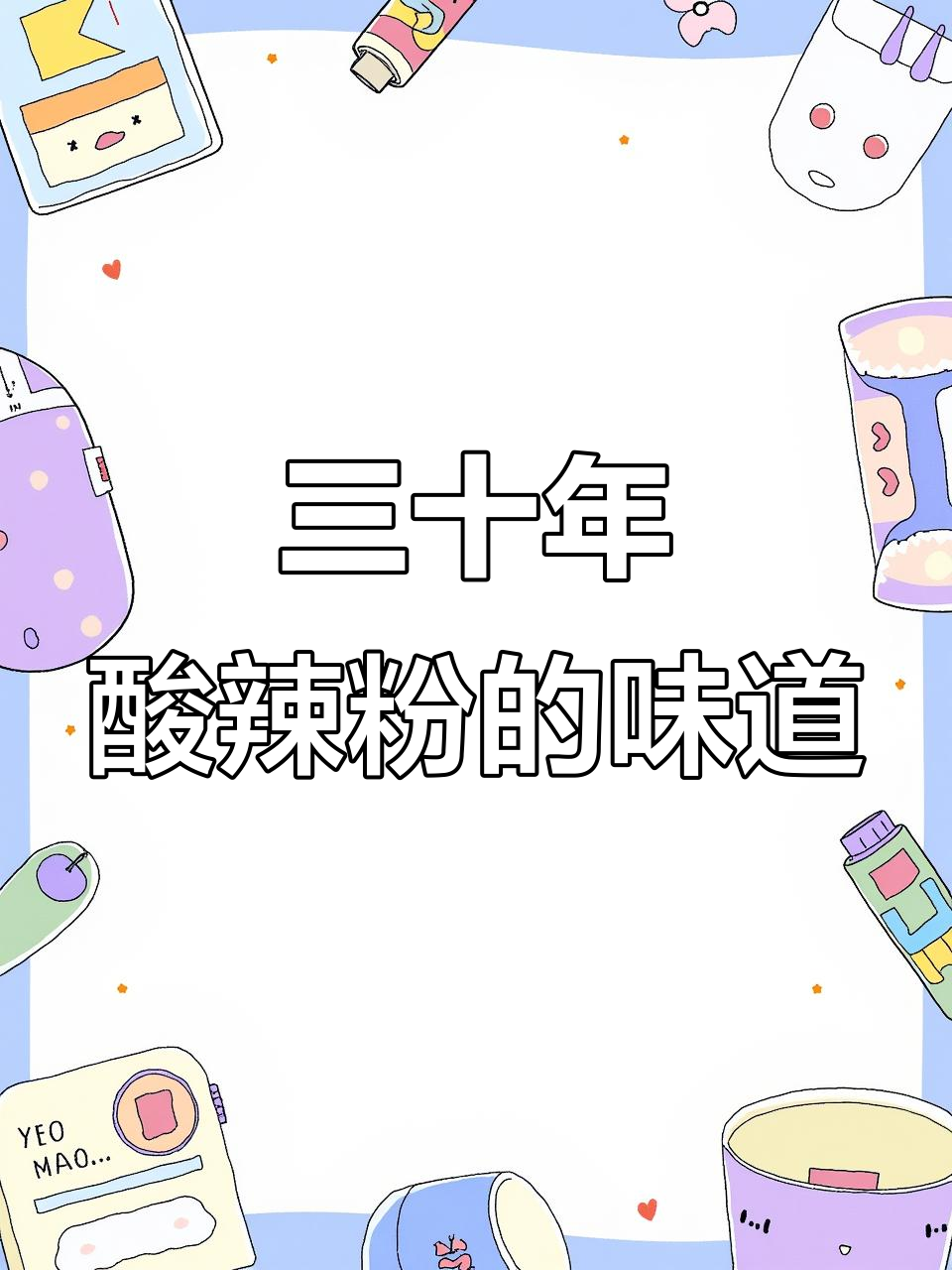 重庆酸辣粉三十年老店,味道如何?