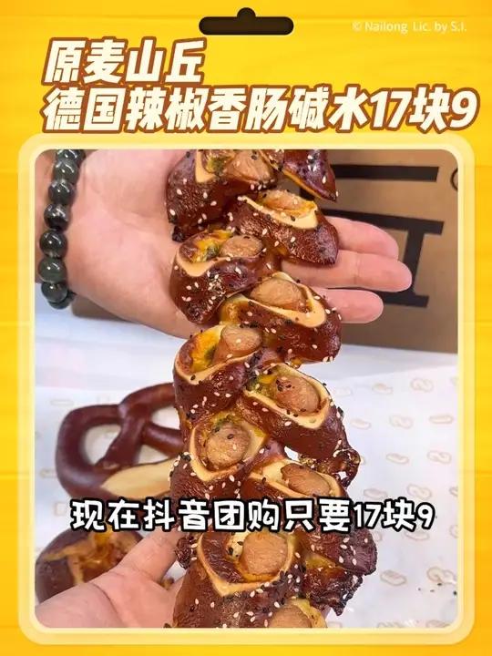 美罗城的原麦山丘新品活动,抖音团购更划算,德国辣椒香肠碱水只要17块9,4个碱水面包也只要