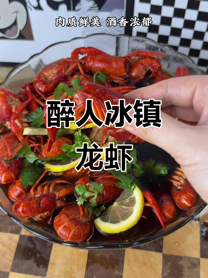 冰镇小龙虾,酒香四溢,肉质鲜美,比麻辣更让人上瘾!