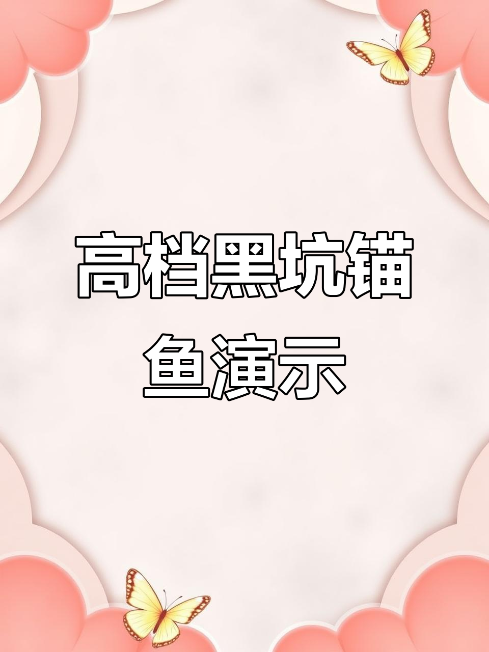 黑坑可视锚鱼全程展示,高端显示器与探头完美配合