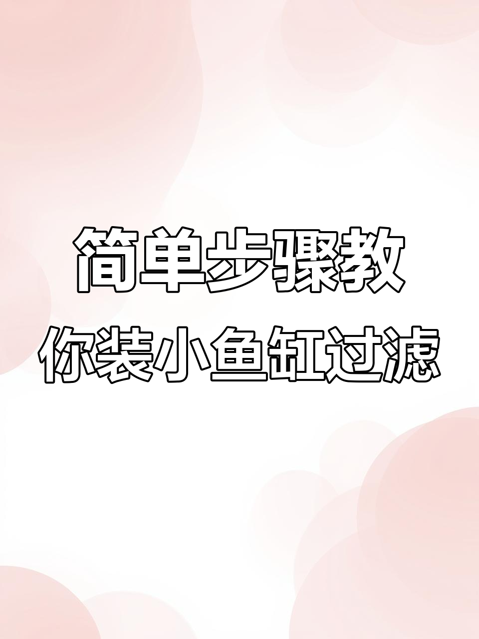 小鱼缸过滤器安装全攻略，轻松搞定滤材与水管