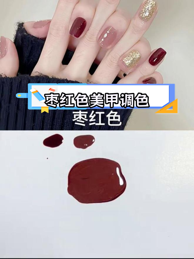 枣红色美甲调色技巧,轻松打造深红效果
