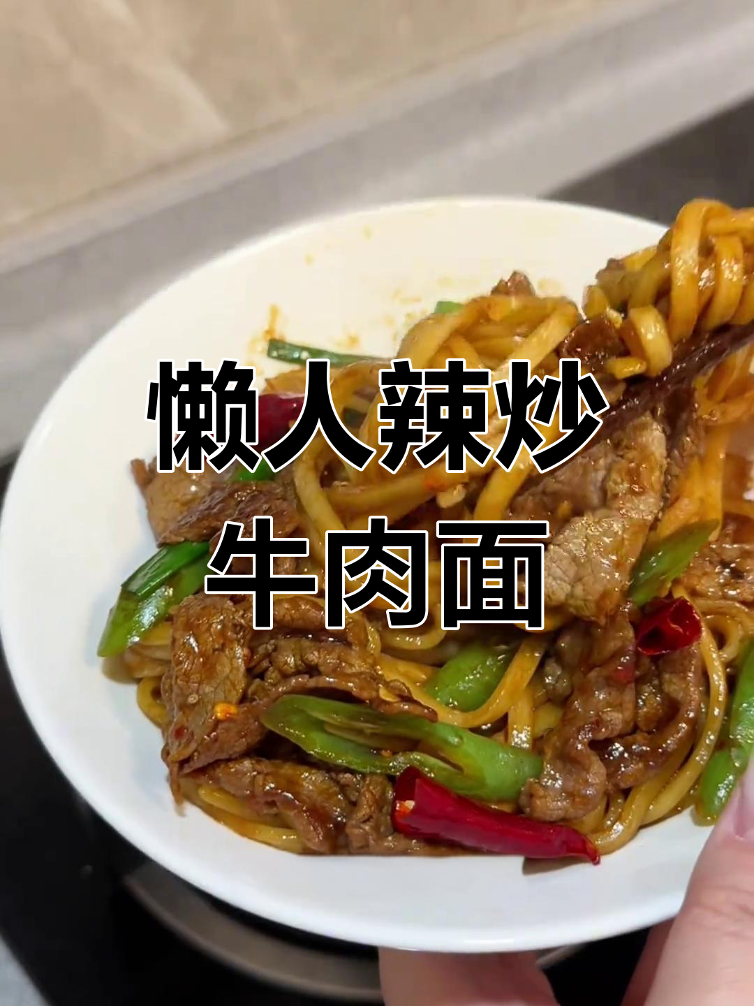 10分钟搞定辣炒牛肉面,简单又过瘾!