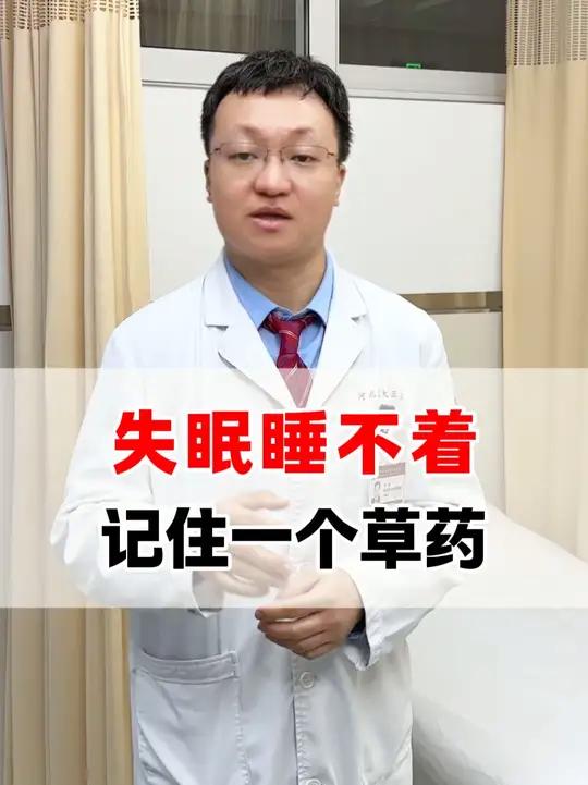 失眠睡不着，记住一个草药